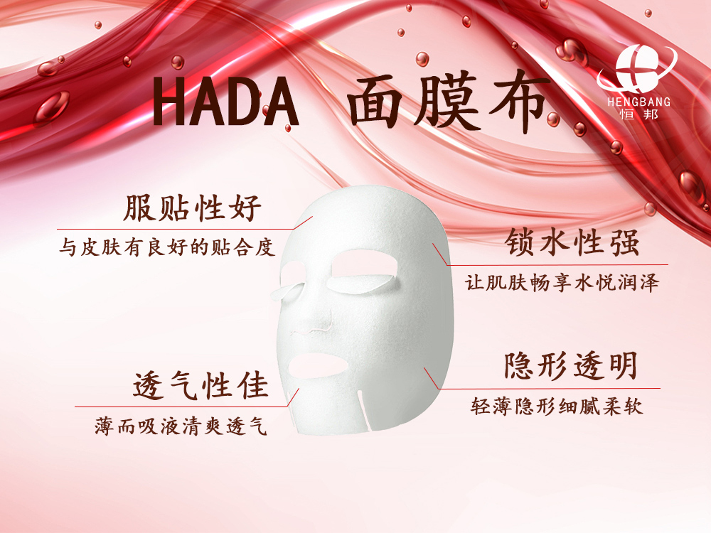 HADA面膜布